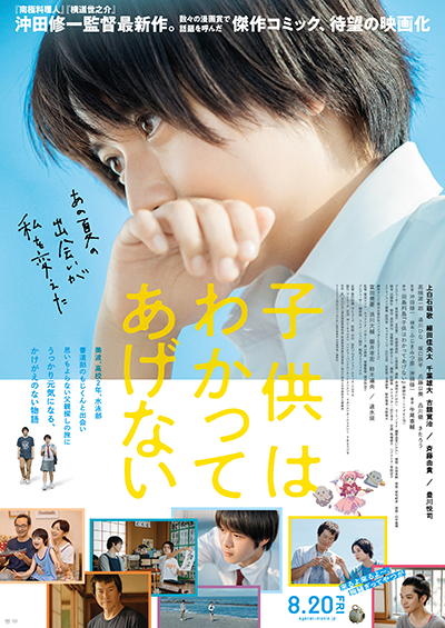 映画『子供はわかってあげない』上白石萌歌／細田佳央太／千葉雄大／古舘寛治／斉藤由貴／豊川悦司