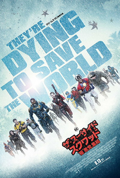 映画『ザ・スーサイド・スクワッド “極“悪党、集結』マーゴット・ロビー/イドリス・エルバ/ジョン・シナ/ジョエル・キナマン/ピーター・キャパルディ