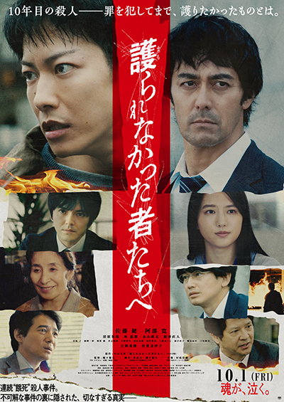 映画『護られなかった者たちへ』佐藤健／阿部寛／清原果耶／倍賞美津子／吉岡秀隆／林遣都／永山瑛太／緒形直人