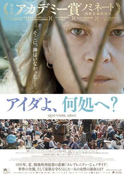 映画『アイダよ、何処へ？』ヤスナ・ジュリチッチ