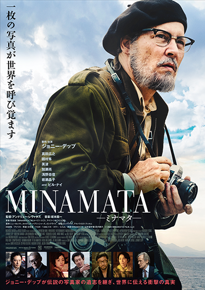 映画『MINAMATA―ミナマター』ジョニー・デップ／真田広之／國村隼／美波／加瀬亮／浅野忠信／岩瀬晶子／ビル・ナイ