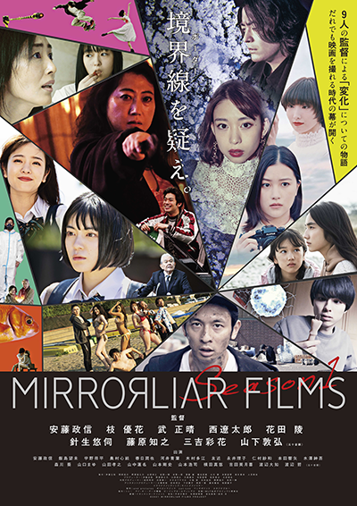 映画『MIRRORLIAR FILMS Season1』