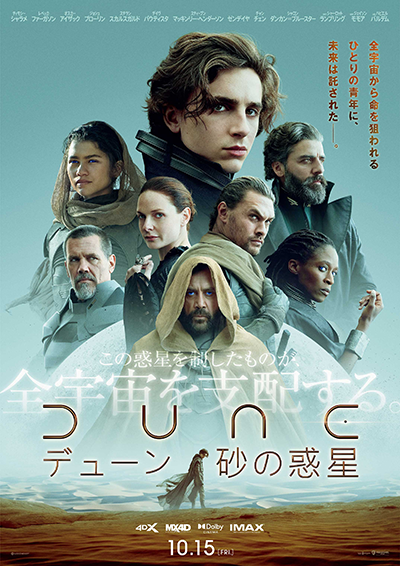 映画『DUNE/デューン 砂の惑星』ティモシー・シャラメ／レベッカ・ファーガソン／オスカー・アイザック／ジョシュ・ブローリン／ステラン・スカルスガルド／ゼンデイヤ／シャーロット・ランプリング／ジェイソン・モモア／ハビエル・バルデム