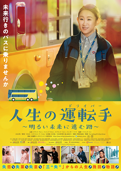 映画『人生の運転手（ドライバー）～明るい未来に進む路～』イヴァナ・ウォン