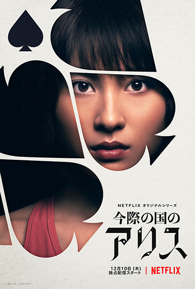 Netflixオリジナルシリーズ『今際の国のアリス　シーズン1』土屋太鳳