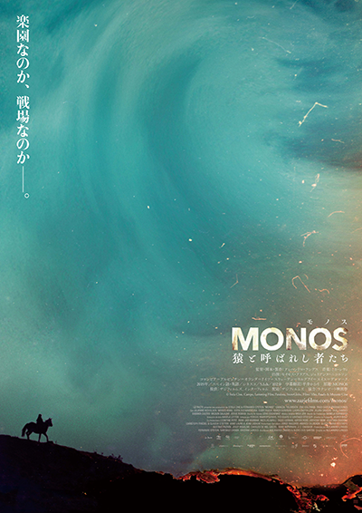 映画『MONOS 猿と呼ばれし者たち』