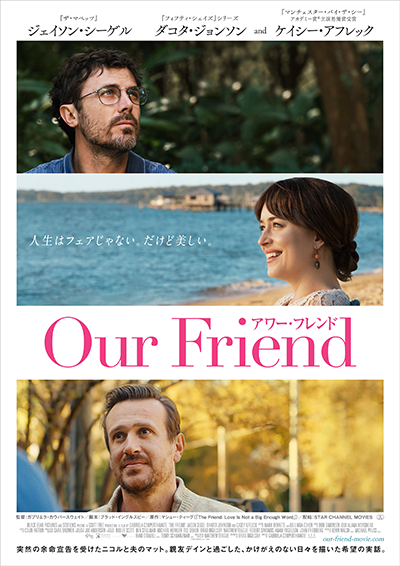 映画『Our Friend／アワー・フレンド』ケイシー・アフレック／ダコタ・ジョンソン／ジェイソン・シーゲル