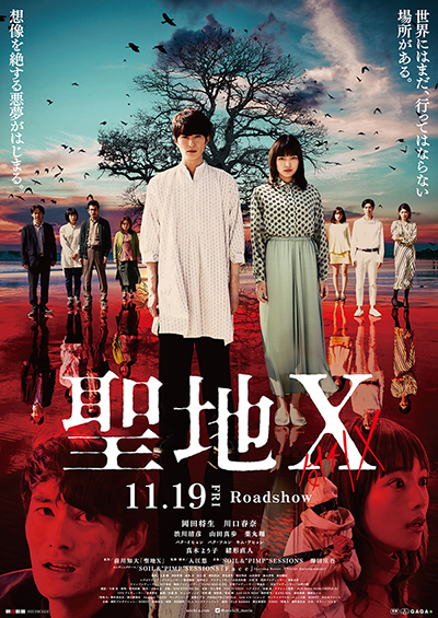 映画『聖地X』岡田将生／川口春奈／渋川清彦／山田真歩／薬丸翔