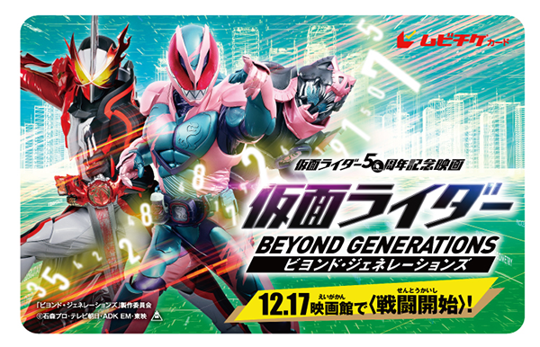 映画『仮面ライダー ビヨンド・ジェネレーションズ』ムビチケ