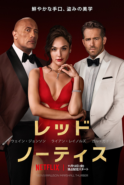 Netflix映画『レッド・ノーティス』ドウェイン・ジョンソン、ガル・ガドット、ライアン・レイノルズ