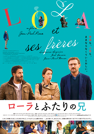 映画『ローラとふたりの兄』リュディヴィーヌ・サニエ／ジョゼ・ガルシア／ジャン＝ポール・ルーヴ／