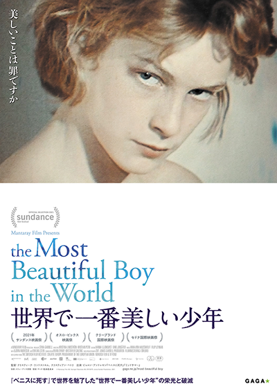 映画『世界で一番美しい少年』ビョルン・アンドレセン