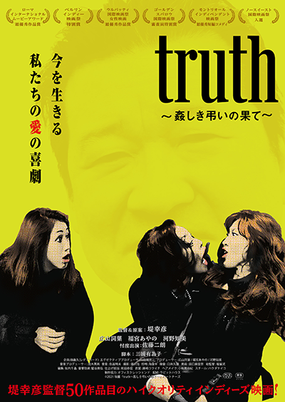 映画『truth ～姦しき弔いの果て～』広山詞葉／福宮あやの／河野知美