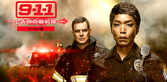 海外ドラマ『9-1-1 LA救命最前線　シーズン4』アンジェラ・バセット／ピーター・クラウス