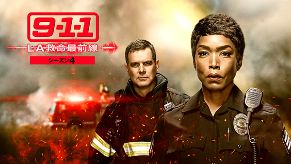 海外ドラマ『9-1-1 LA救命最前線　シーズン4』アンジェラ・バセット／ピーター・クラウス
