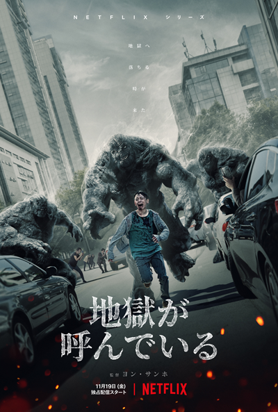 Netflixシリーズ『地獄が呼んでいる　シーズン1』ユ・アイン、パク・ジョンミン、キム・ヒョンジュ、ウォン・ジナ、ヤン・イクチュン