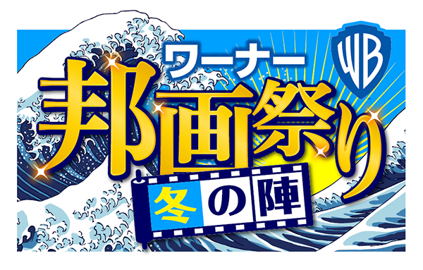 【ワーナー邦画祭り“冬の陣”】ロゴ