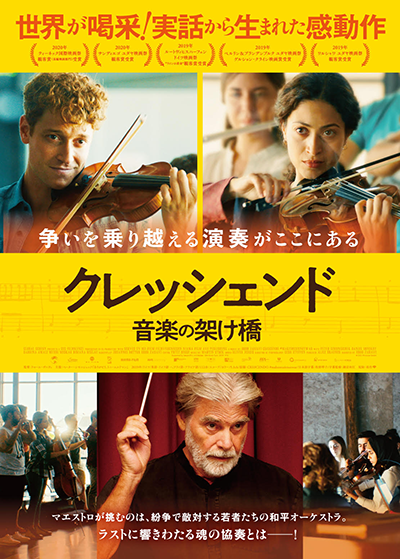 映画『クレッシェンド 音楽の架け橋』ペーター・シモニシェック／サブリナ・アマーリ／ダニエル・ドンスコイ