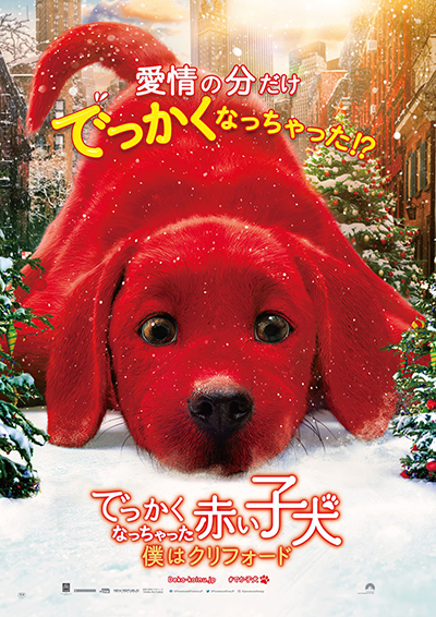 映画『でっかくなっちゃった赤い子犬 僕はクリフォード』ダービー・キャンプ／ジャック・ホワイトホール／アイザック・ワン／トニー・ヘイル