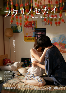 映画『フタリノセカイ』片山友希／坂東龍汰