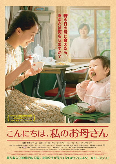 映画『こんにちは、私のお母さん』ジア・リン／チャン・シャオフェイ
