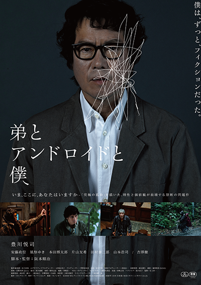 映画『弟とアンドロイドと僕』豊川悦司／安藤政信