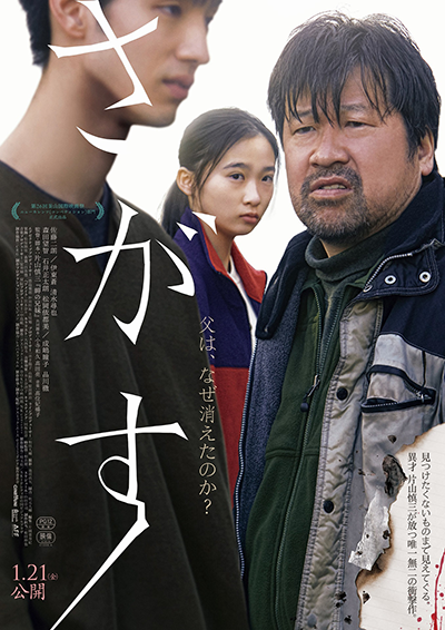 映画『さがす』佐藤二朗／伊東蒼／清水尋也