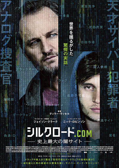 映画『シルクロード.com ―史上最⼤の闇サイト―』ジェイソン・クラーク／ニック・ロビンソン