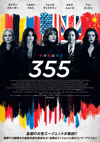 映画『355』ジェシカ・チャステイン／ペネロペ・クルス／ファン・ビンビン／ダイアン・クルーガー／ルピタ・ニョンゴ