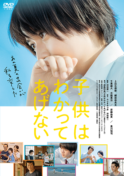 映画『子供はわかってあげない』上白石萌歌／細田佳央太／千葉雄大／古舘寛治／斉藤由貴／豊川悦司