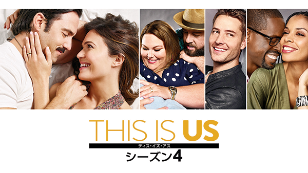 海外ドラマ『THIS IS US／ディス・イズ・アス　シーズン4』マイロ・ヴィンティミリア／マンディ・ムーア／ジャスティン・ハートリー／クリッシー・メッツ／スターリング・K・ブラウン