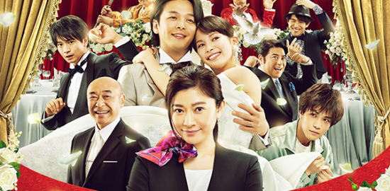 映画『ウェディング・ハイ』篠原涼子／中村倫也／関水渚／岩田剛典／向井理／高橋克実