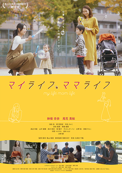 映画『マイライフ、ママライフ』鉢嶺杏奈／尾花貴絵