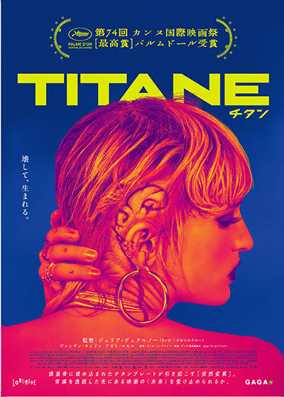 映画『TITANE／チタン』アガト・ルセル