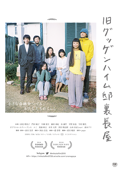 映画『旧グッゲンハイム邸裏長屋』淸造理英子／門田敏子／川瀬葉月／藤原亜紀