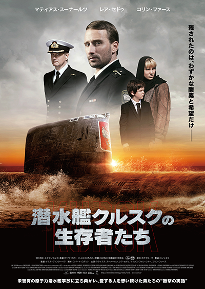 映画『潜水艦クルスクの生存者たち』マティアス・スーナールツ／レア・セドゥ／コリン・ファース