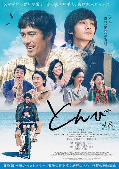 映画『とんび』阿部寛／北村匠海／杏／安田顕／大島優子／麻生久美子／薬師丸ひろ子