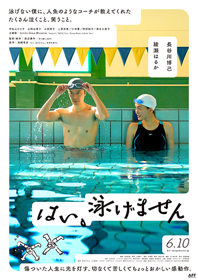 映画『はい、泳げません』長谷川博己／綾瀬はるか