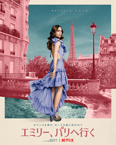 Netflixドラマ『エミリー、パリへ行く　シーズン2』リリー・コリンズ