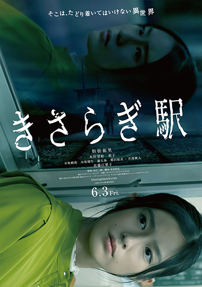 映画『きさらぎ駅』恒松祐里