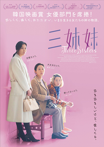 映画『三姉妹』ムン・ソリ／キム・ソニョン／チャン・ユンジュ