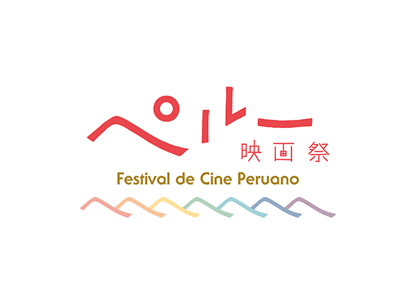 ブエナワイカ作品：ペルー映画祭