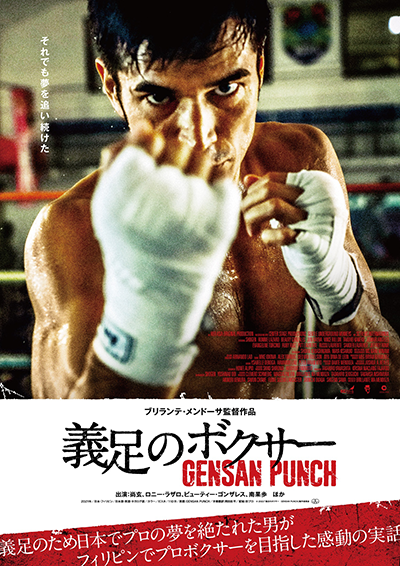 映画『義足のボクサー GENSAN PUNCH』尚玄