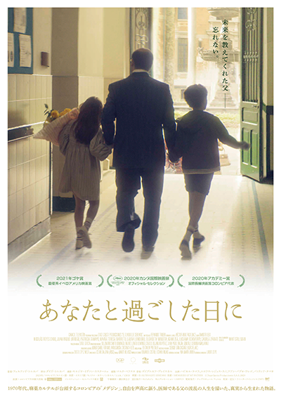 映画『あなたと過ごした日に』ハビエル・カマラ／ニコラス・レジェス・カノ