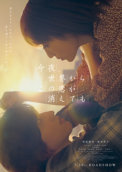 映画『今夜、世界からこの恋が消えても』道枝駿佑（なにわ男子）／福本莉子