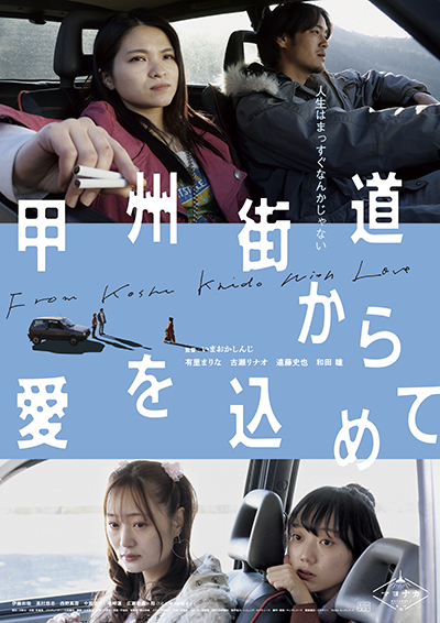 映画『甲州街道から愛を込めて』有里まりな／古瀬リナオ／遠藤史也／和田瞳