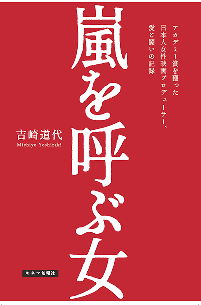 書籍『嵐を呼ぶ女』吉崎道代著／キネマ旬報社