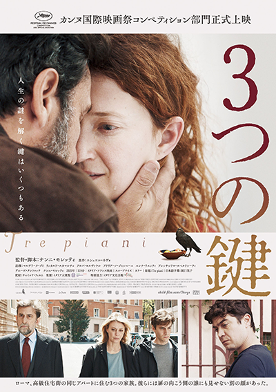 映画『3つの鍵』マルゲリータ・ブイ／リッカルド・スカマルチョ