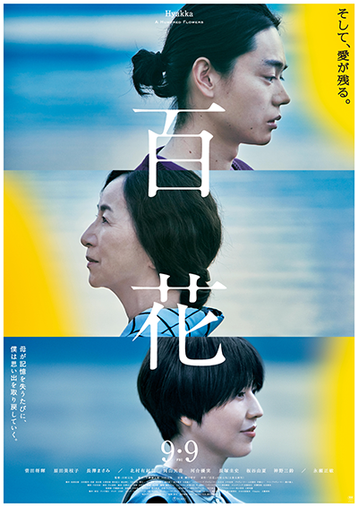 映画『百花』菅田将暉／原田美枝子／長澤まさみ