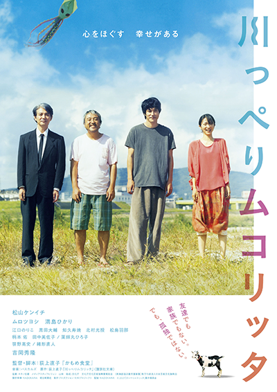 映画『川っぺりムコリッタ』松山ケンイチ／ムロツヨシ／満島ひかり／吉岡秀隆